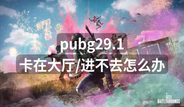 绝地求生端游太卡了该怎么办