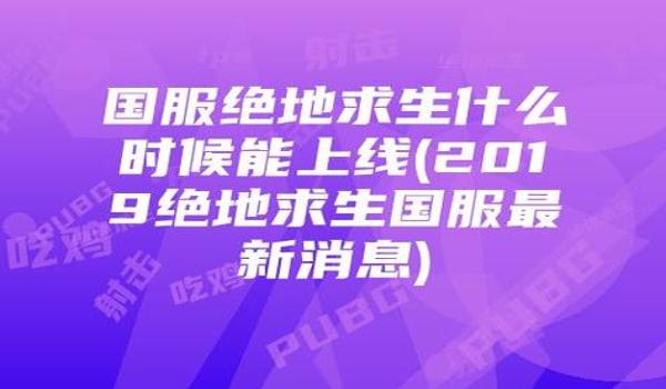 绝地求生手机版什么时候出的（《绝地求生手机版》的首次测试时间是什么时候？）