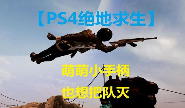 ps4绝地求生怎么用键鼠