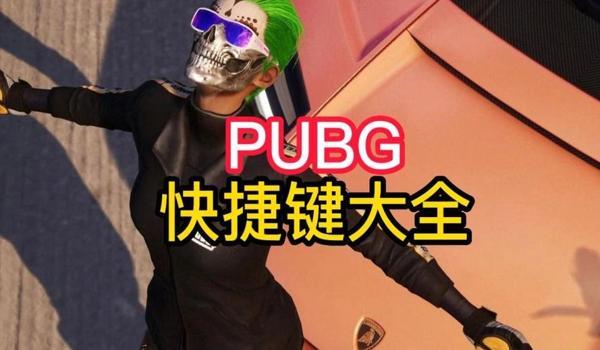 pubg按键设置怎么变空的