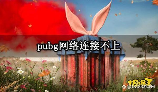 绝地求生为什么注册不了新号（绝地求生注册失败的常见原因有哪些？）